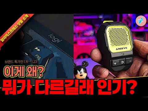 브랜드 특가전 세일ㅣ 알리익스프레스 이게 왜? 뭐가 다르길래 인기가 많은 15종ㅣ#알리익스프레스ㅣ알리추천상품ㅣ가성비ㅣ#대륙의실수ㅣ코드 카드 정보 본문 참조