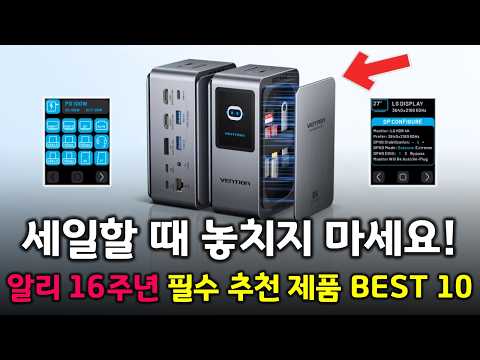 세일할 때 놓치지 마세요! 알리 16주년 세일 필수 추천 제품 BEST 10 👍