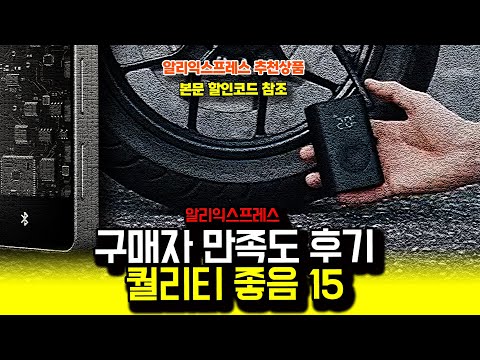 알리익스프레스 , 구매자 만족도 후기 퀄리티 좋음 15종ㅣ구매추천 ㅣ할인 행사 코드 정보ㅣ알리직구ㅣ
