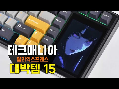 알리익스프레스 📱테크 매니아를 위한 제품 추천15!