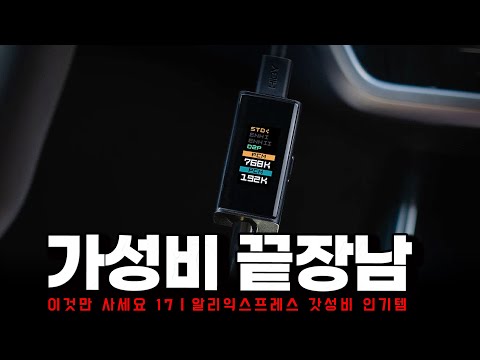 알리익스프레스ㅣ가성비 끝장남 이것만 사세요 17종ㅣ구매추천 ㅣ할인 행사 코드 정보ㅣ알리직구ㅣ