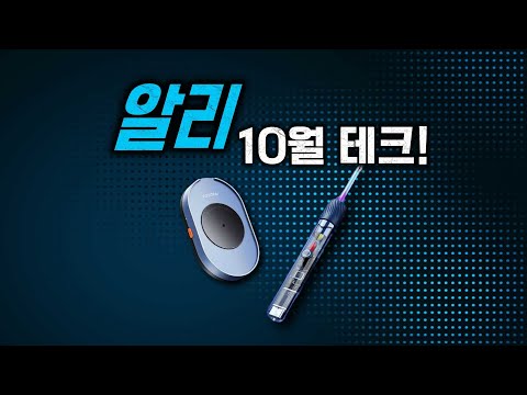 알리익스프레스, 이달의 테크제품 Best 15!