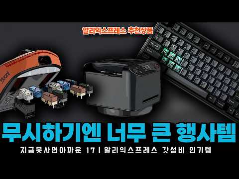 알리익스프레스 60% 설레는 특가전 행사ㅣ무시하기엔 너무 큰 행사템 17종ㅣ구매추천 ㅣ할인 행사 코드 정보ㅣ알리직구ㅣ