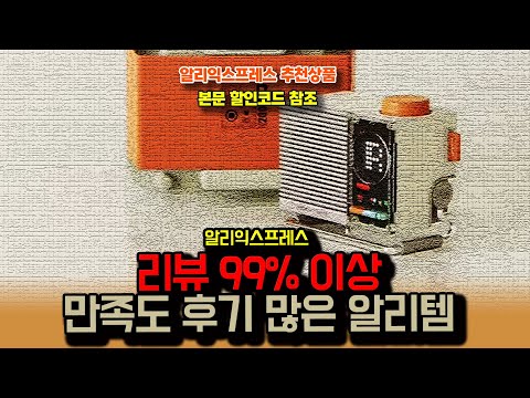 알리익스프레스 , 리뷰 99%이상 만족도 후기 많은 알리템 14종ㅣ구매추천 ㅣ할인 행사 코드 정보ㅣ알리직구ㅣ