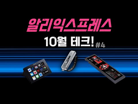 알리익스프레스 10월의 환상적인 전자제품들 + 알급날 세일!