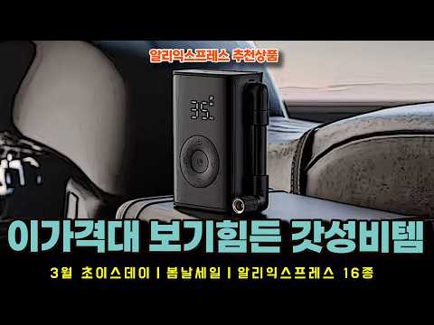 알리익스프레스 3월 초이스데이 봄날세일ㅣ이가격대에서 보기힘든 알리 갓성비템 16종ㅣ구매추천 ㅣ할인 행사 코드 정보ㅣ알리직구ㅣ