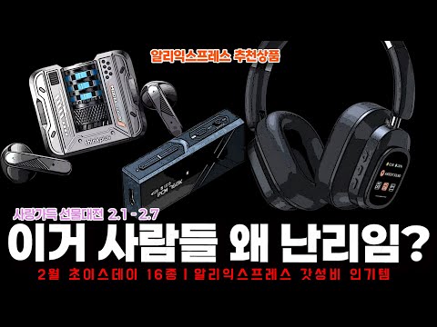 알리익스프레스 2월 초이스데이 행사ㅣ사람들이 왜 난리인지 궁금한 알리템 16종ㅣ구매추천 ㅣ할인 행사 코드 정보ㅣ알리직구ㅣ