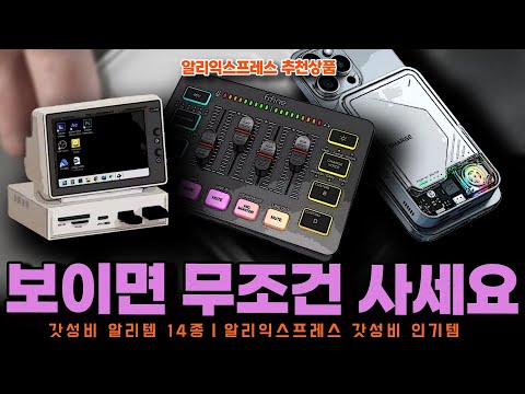 알리익스프레스ㅣ보이면 무조건 사세요 알리추천템 14종ㅣ구매추천 ㅣ할인 행사 코드 정보ㅣ알리직구ㅣ