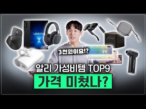 수백개 중 고르고 골랐습니다! 직접 써보고 최고만 뽑은 알리 광군제 추천템 BEST9
