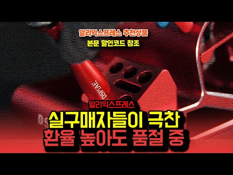 알리익스프레스 실구매자들이 극찬! 환율 높아도 품절되는 알리템 14종ㅣ구매추천 ㅣ할인 행사 코드 정보ㅣ알리직구ㅣ