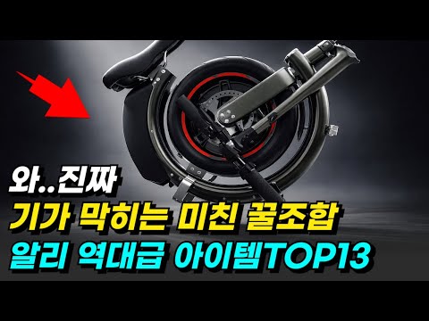 진짜 기가막히는 미친 꿀조합 알리익스프레스 역대급아이템TOP13추천 알리추천템 할인코드