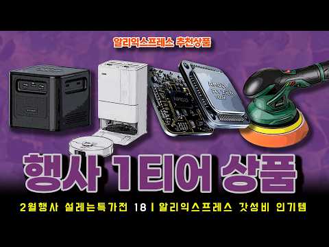 알리익스프레스 60% 설레는 특가전 행사ㅣ행사 1티어 상품인걸 보여주는 알리템 18종ㅣ구매추천 ㅣ할인 행사 코드 정보ㅣ알리직구ㅣ