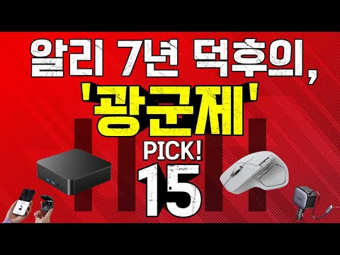 알리 7년 덕후의 광군제 추천제품 15!!