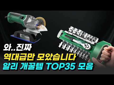 진짜 잘나가는 알리 개꿀템TOP35추천 모음 알리익스프레스 추천템 꿀템