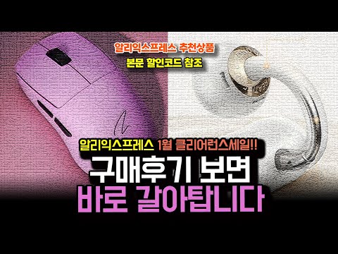 알리익스프레스 1월 겨울 클리어런스 세일 , 구매후기 보면 바로 갈아타게 되는 15종ㅣ구매추천 ㅣ할인 행사 코드 정보ㅣ알리직구ㅣ