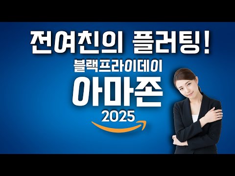 아마존이 다시 돌아왔다!! 블랙프라이데이 2025 추천 제품들! (Amazon BlackFriday 2025)