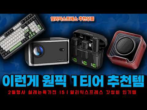 알리익스프레스 60% 설레는 특가전 행사ㅣ이런게 원픽 1티어 추천템 15종ㅣ구매추천 ㅣ할인 행사 코드 정보ㅣ알리직구ㅣ