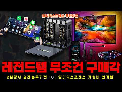 알리익스프레스 60% 설레는 특가전 행사ㅣ레전드템 무조건 구매각 16종ㅣ구매추천 ㅣ할인 행사 코드 정보ㅣ알리직구ㅣ