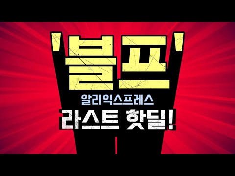 알리 블랙프라이데이 라스트 🎁핫딜 20!!