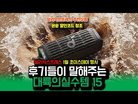 알리익스프레스 1월 초이스데이 행사, 후기들이 말해주는 대륙의실수템 15종ㅣ구매추천 ㅣ할인 행사 코드 정보ㅣ알리직구ㅣ