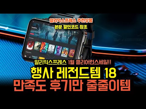 알리익스프레스 1월 겨울 클리어런스 세일 , 만족도 후기만 줄줄이 행사 18종ㅣ구매추천 ㅣ할인 행사 코드 정보ㅣ알리직구ㅣ