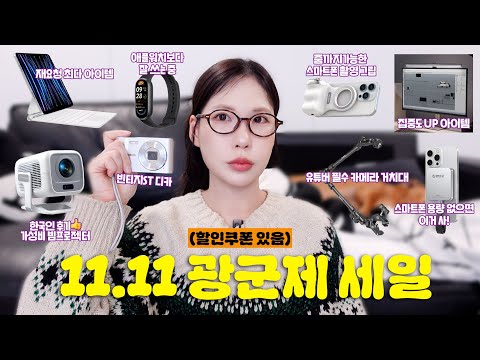 1년에 딱 1번! 알리익스프레스 11.11 광군제에 사면 좋은 추천템 8가지🔥