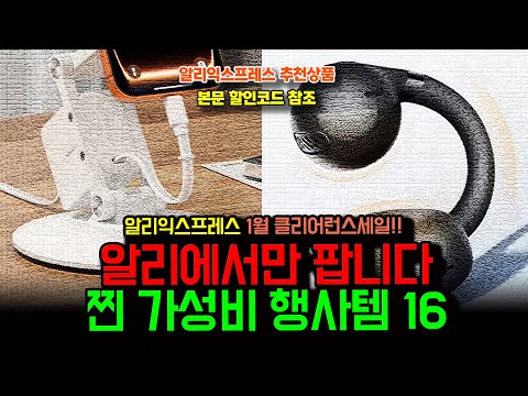 알리익스프레스 1월 겨울 클리어런스 세일 , 알리에서만 파는 찐 가성비 행사템 16종ㅣ구매추천 ㅣ할인 행사 코드 정보ㅣ알리직구ㅣ