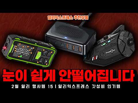 알리익스프레스 60% 설레는 특가전 행사ㅣ눈이 쉽게 안떨어지는 2월 알리 행사템 15종ㅣ구매추천 ㅣ할인 행사 코드 정보ㅣ알리직구ㅣ