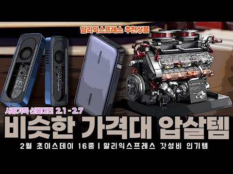 알리익스프레스 2월 초이스데이 행사ㅣ비슷한 가격대 압살하는 알리템 15종ㅣ구매추천 ㅣ할인 행사 코드 정보ㅣ알리직구ㅣ