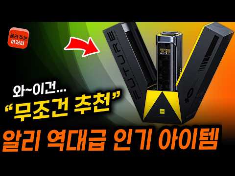 알리익스프레스 역대급 인기 알리추천템 알리직구 알리추천