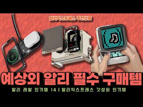 알리익스프레스 추천상 품ㅣ예상외의 알리 필수 구매템 14종ㅣ구매추천 ㅣ할인 행사 코드 정보ㅣ알리직구ㅣ