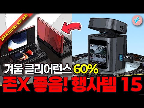 겨울 클리어런스 세일 알리익스프레스 존X 좋은 알리 행사템 15종ㅣ#알리익스프레스ㅣ알리추천상품ㅣ가성비ㅣ#대륙의실수ㅣ코드 카드 정보 본문 참조