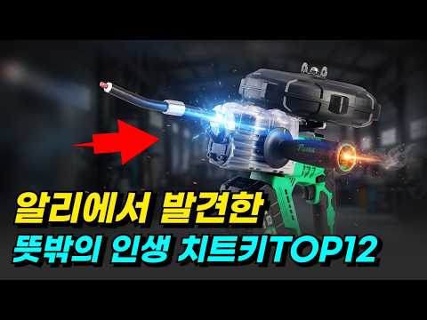 와 역대급 인생 치트키 안보면 손해 알리 꿀템 TOP12추천 알리익스프레스 할인코드