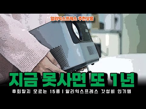 알리익스프레스 2월 초이스데이ㅣ지금 못사면 또 1년을 후회할 알리템 15종ㅣ구매추천 ㅣ할인 행사 코드 정보ㅣ알리직구ㅣ