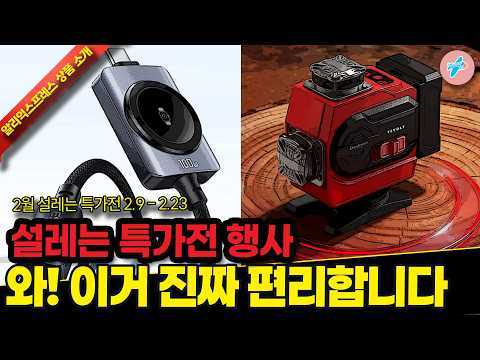 알리익스프레스 2월 설레는 특가행사, 와!! 이거 진짜 편리합니다 알리 14종ㅣ#알리익스프레스ㅣ알리추천상품ㅣ가성비ㅣ#대륙의실수ㅣ코드 카드 정보 본문 참조