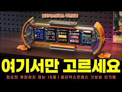 알리익스프레스ㅣ여기서만 고르세요 최소한 후회하지 않을 15종ㅣ구매추천 ㅣ할인 행사 코드 정보ㅣ알리직구ㅣ