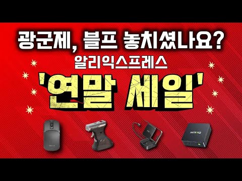 알리익스프레스 연말 세일! 광군제와 블프를 놓치셨나요?