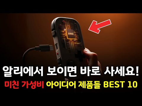 알리에서 보이면 바로 사세요! 미친 가성비 아이디어 제품들 BEST 10 👍