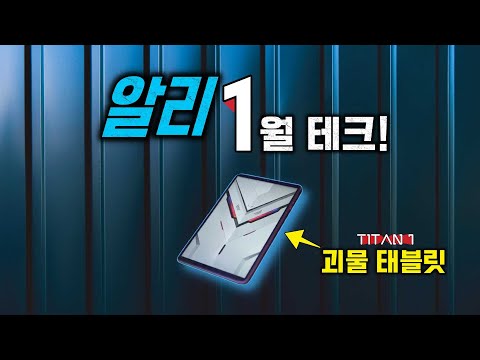 알리익스프레스 2026년 1월 하이테크 제품 추천15!