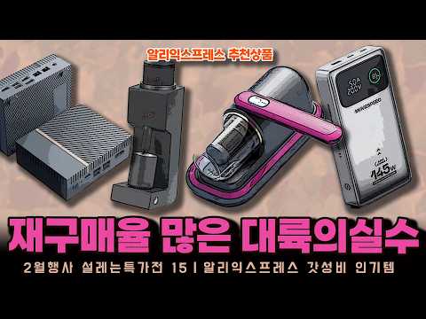 알리익스프레스 60% 설레는 특가전 행사ㅣ재구매율 많은 대륙의실수템 15종ㅣ구매추천 ㅣ할인 행사 코드 정보ㅣ알리직구ㅣ