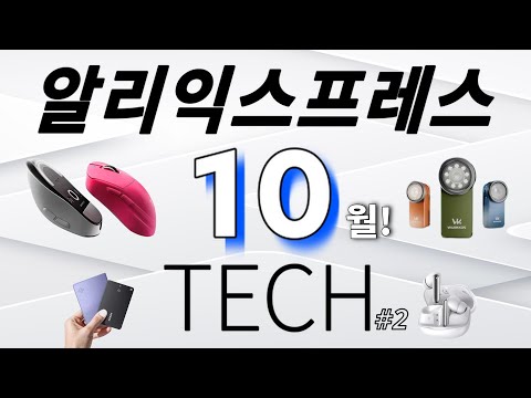 알리익스프레스 10월 핫! 전자제품 베스트 15! #2 (Aliexpress Best Tech Products Review)