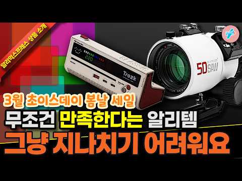 알리익스프레스 봄날세일 무조건 만족한다는 알리템 그냥 지나치기 어려운 15종ㅣ#알리익스프레스ㅣ알리추천상품ㅣ가성비ㅣ#대륙의실수ㅣ코드 카드 정보 본문 참조