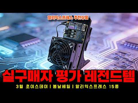 알리익스프레스 3월 초이스데이 봄날세일ㅣ실구매자 평가 극도로 좋은 레전드템 15종ㅣ구매추천 ㅣ할인 행사 코드 정보ㅣ알리직구ㅣ