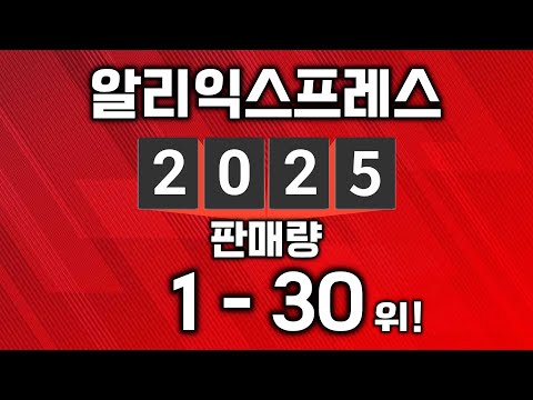 2025 알리익스프레스 제품 판매량 1위 - 30위!