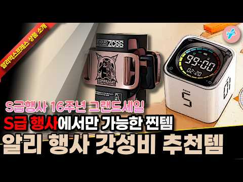 알리익스프레스 S급행사 16주년 그랜드세일 알리행사 갓성비 추천템 15종ㅣ#알리익스프레스ㅣ알리추천상품ㅣ가성비ㅣ#대륙의실수ㅣ코드 카드 정보 본문 참조