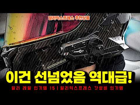 알리익스프레스 추천상 품ㅣ이건 제대로 선넘었음 역대급 알리템 15종ㅣ구매추천 ㅣ할인 행사 코드 정보ㅣ알리직구ㅣ