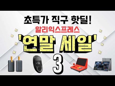 알리익스프레스 연말세일~ 🎁 초특가 직구 핫딜!