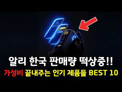 알리 한국 판매량 떡상중! 가성비 초대박 인기 제품들 BEST 10 👍