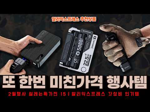 알리익스프레스 60% 설레는 특가전 행사ㅣ또 한번 미친가격 인기 행사템 15종ㅣ구매추천 ㅣ할인 행사 코드 정보ㅣ알리직구ㅣ