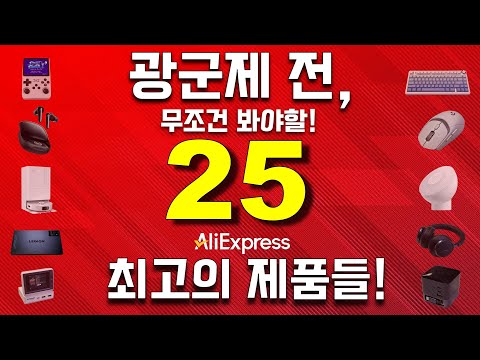 광군제 전에 무조건 봐야할, 직접 써본 25 알리 최고의 제품 리뷰!